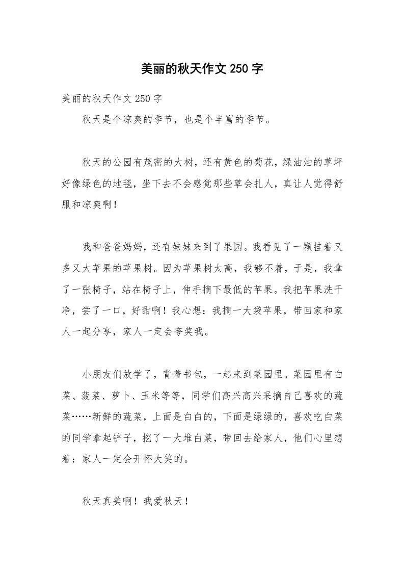 美丽的秋天作文250字