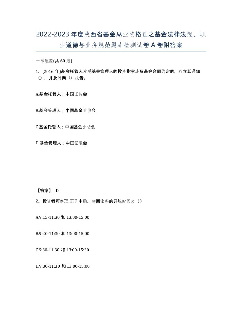 2022-2023年度陕西省基金从业资格证之基金法律法规职业道德与业务规范题库检测试卷A卷附答案