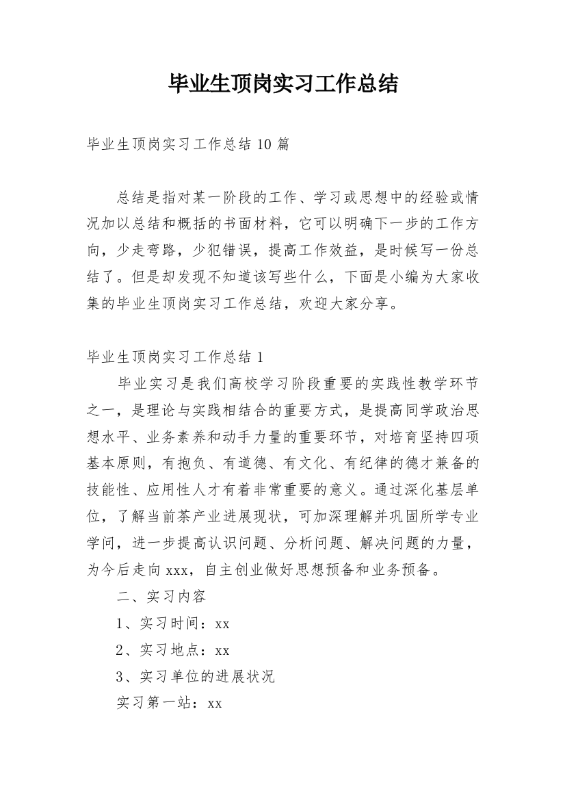 毕业生顶岗实习工作总结_3