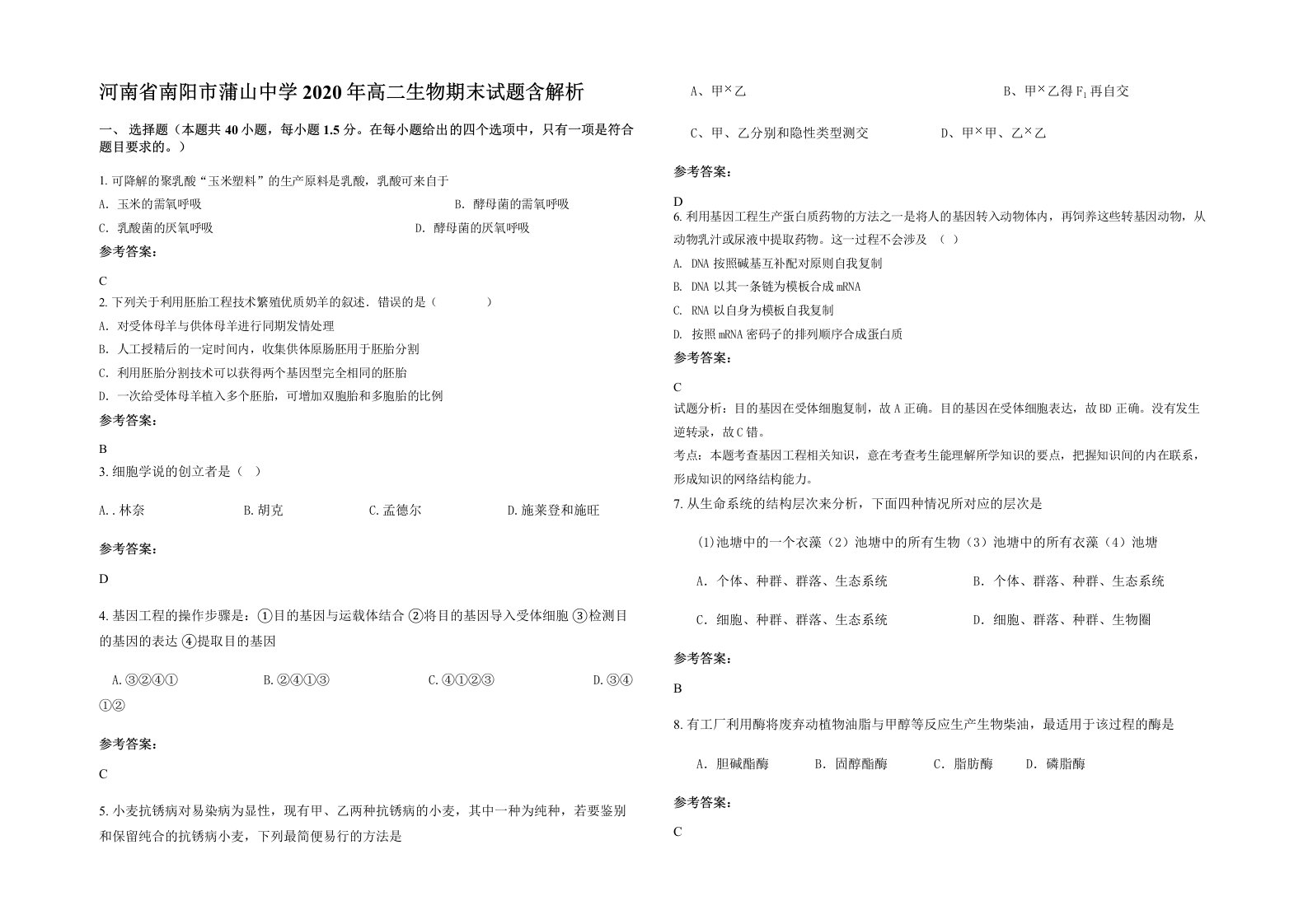 河南省南阳市蒲山中学2020年高二生物期末试题含解析