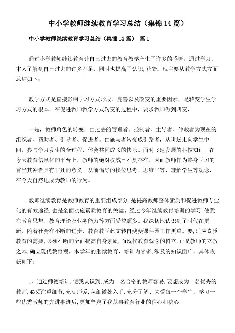 中小学教师继续教育学习总结（集锦14篇）