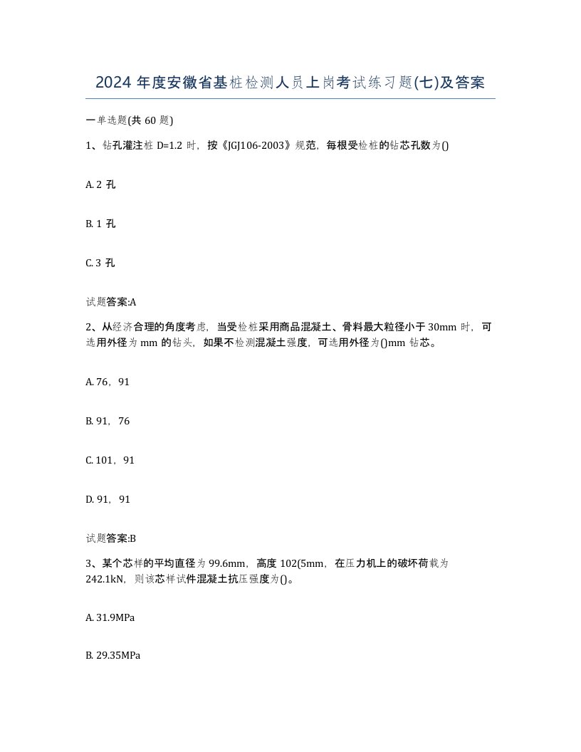 2024年度安徽省基桩检测人员上岗考试练习题七及答案