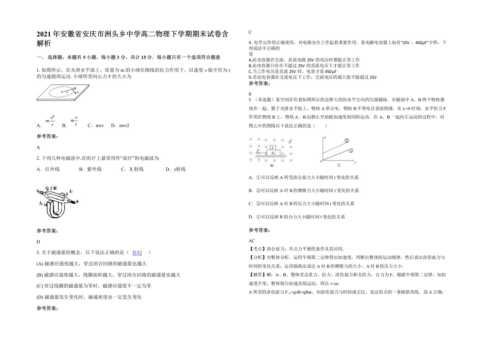 2021年安徽省安庆市洲头乡中学高二物理下学期期末试卷含解析