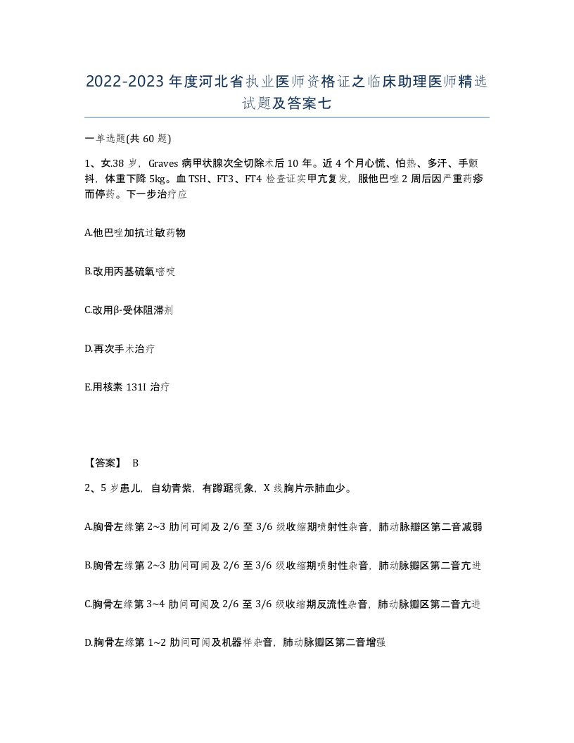 2022-2023年度河北省执业医师资格证之临床助理医师试题及答案七