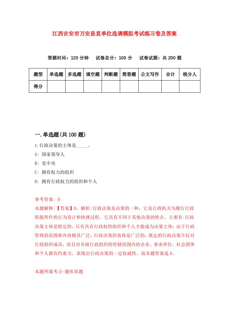 江西吉安市万安县直单位选调模拟考试练习卷及答案第8卷