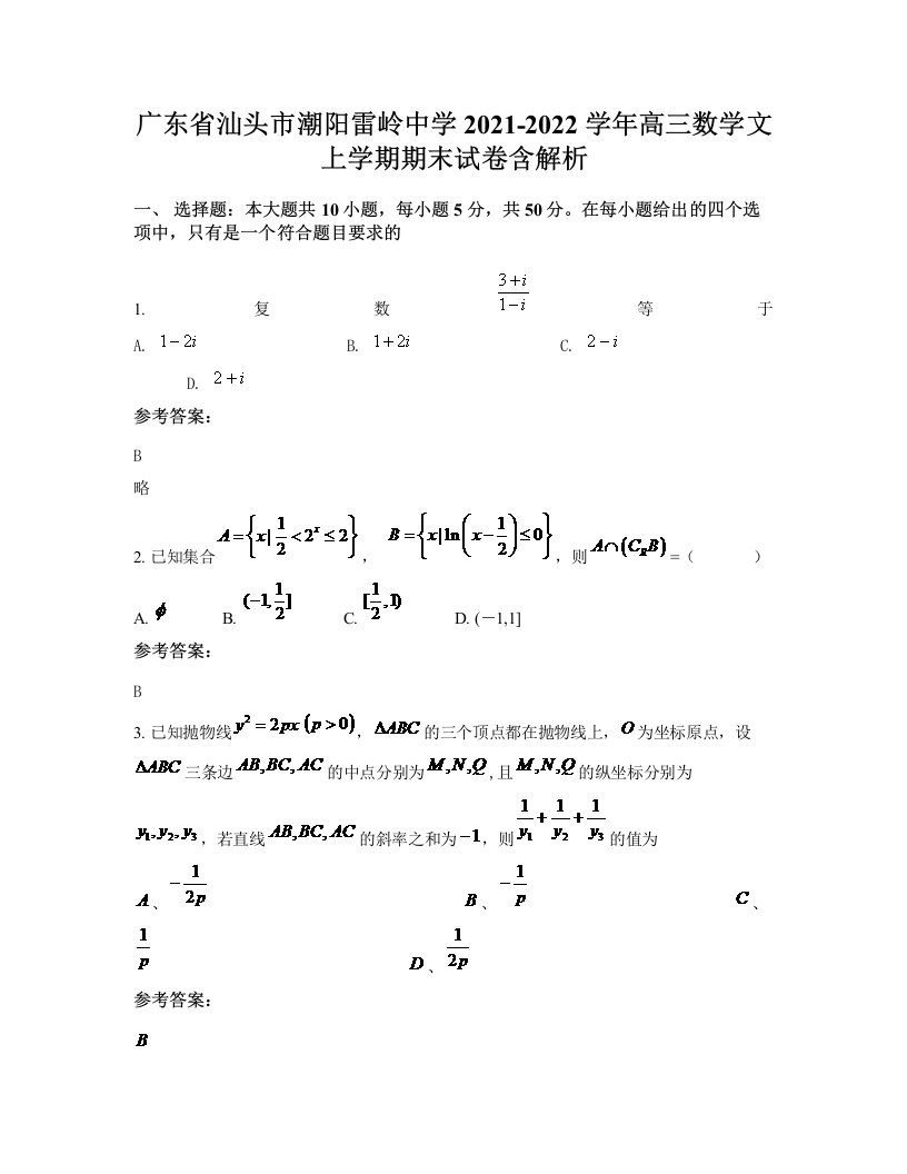 广东省汕头市潮阳雷岭中学2021-2022学年高三数学文上学期期末试卷含解析