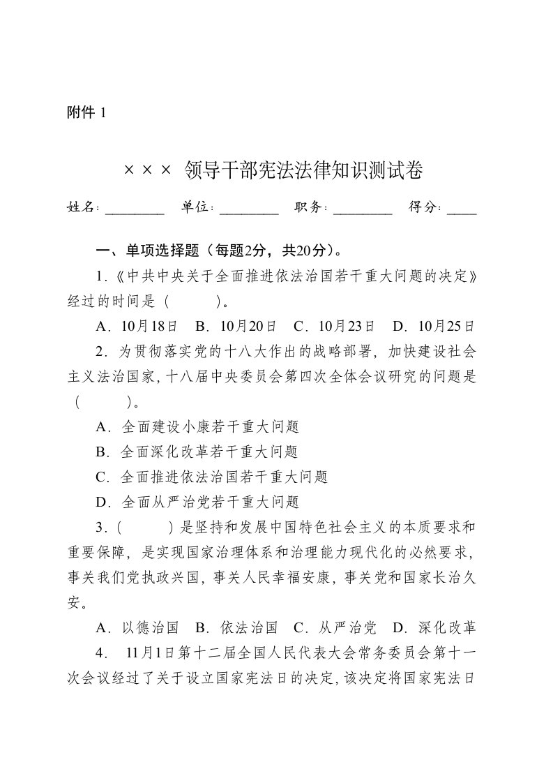 领导干部宪法法律知识测试卷