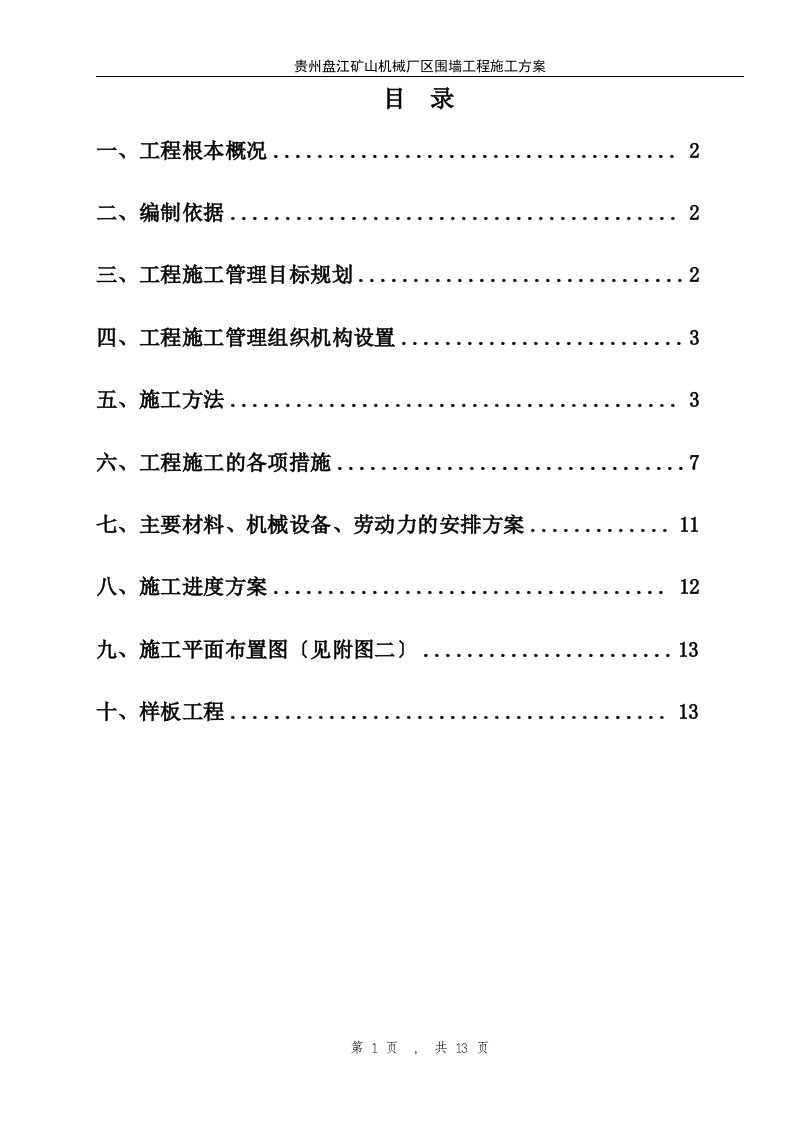 最新厂区围墙施工方案资料