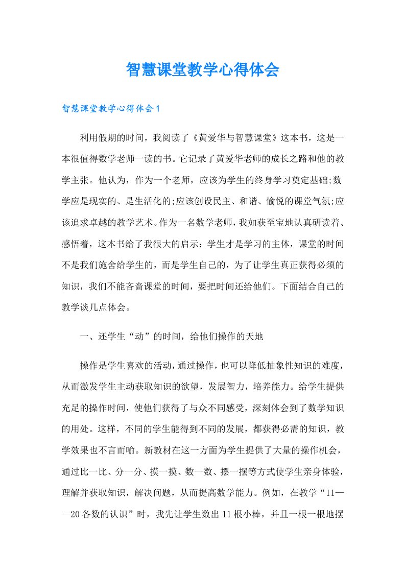 智慧课堂教学心得体会