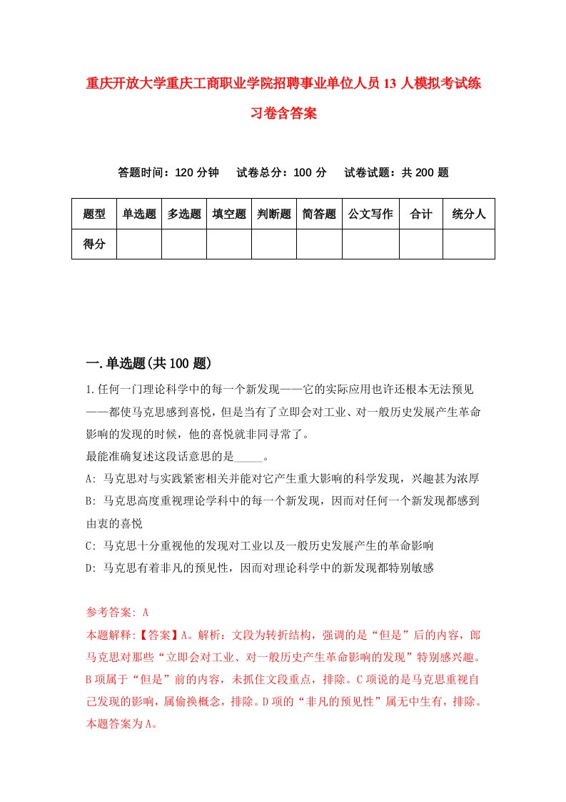 重庆开放大学重庆工商职业学院招聘事业单位人员13人模拟考试练习卷含答案第6卷