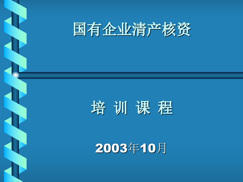 国有企业清产核资培训讲稿