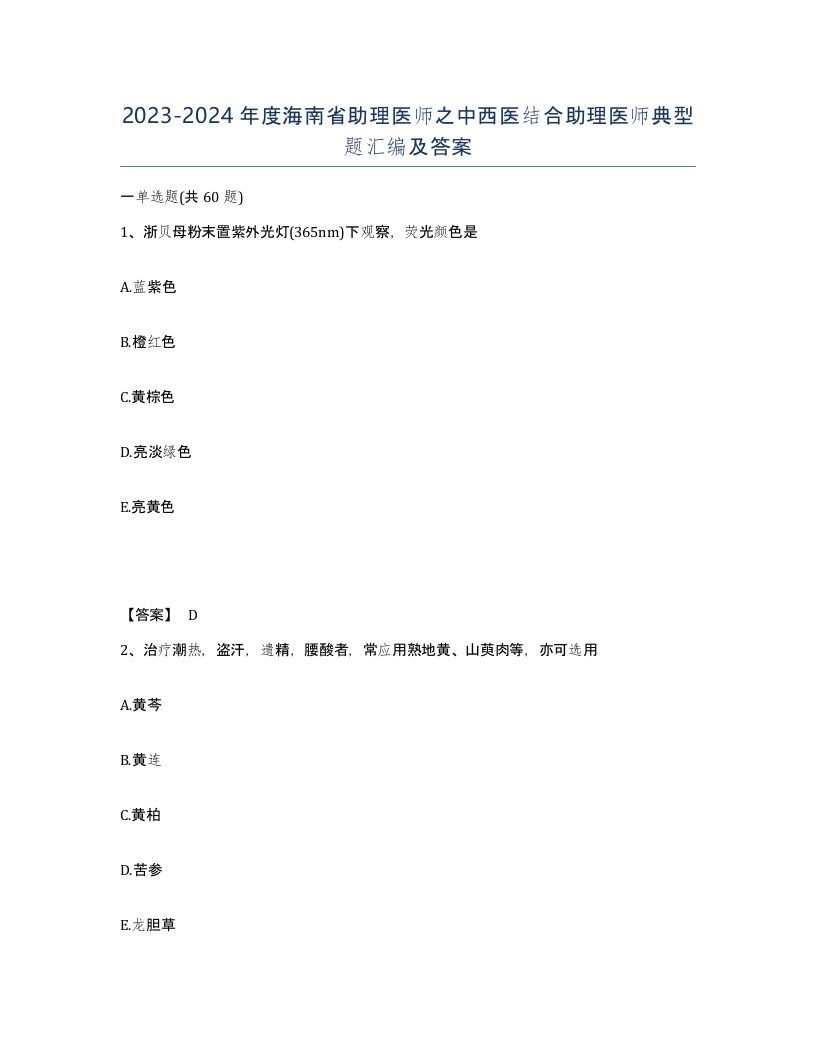 2023-2024年度海南省助理医师之中西医结合助理医师典型题汇编及答案