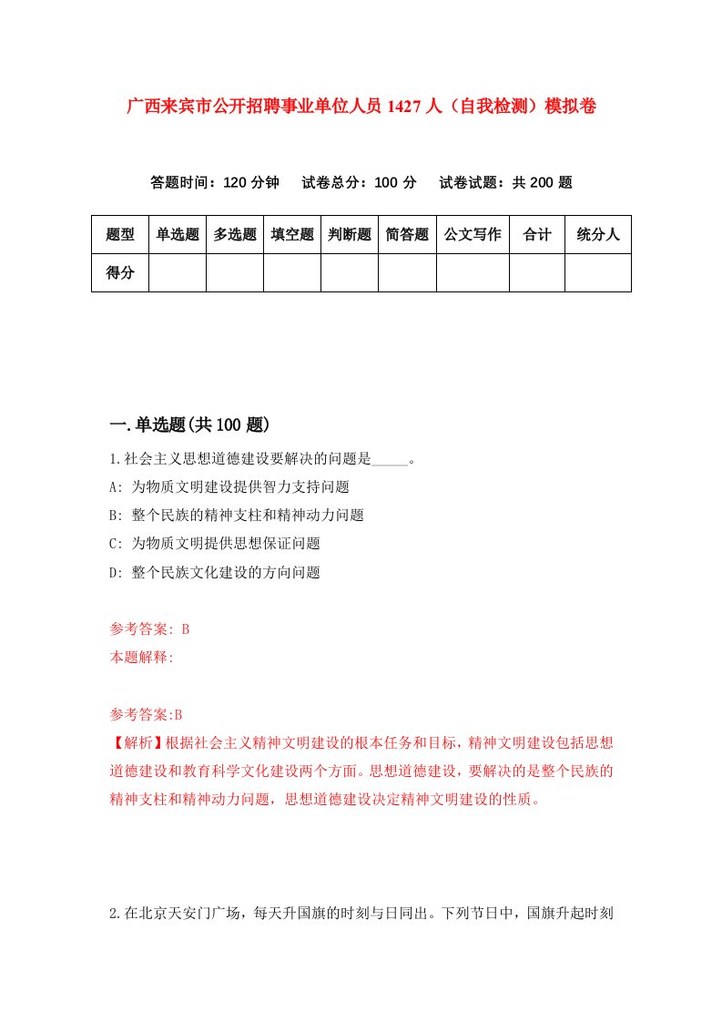 广西来宾市公开招聘事业单位人员1427人自我检测模拟卷第2次