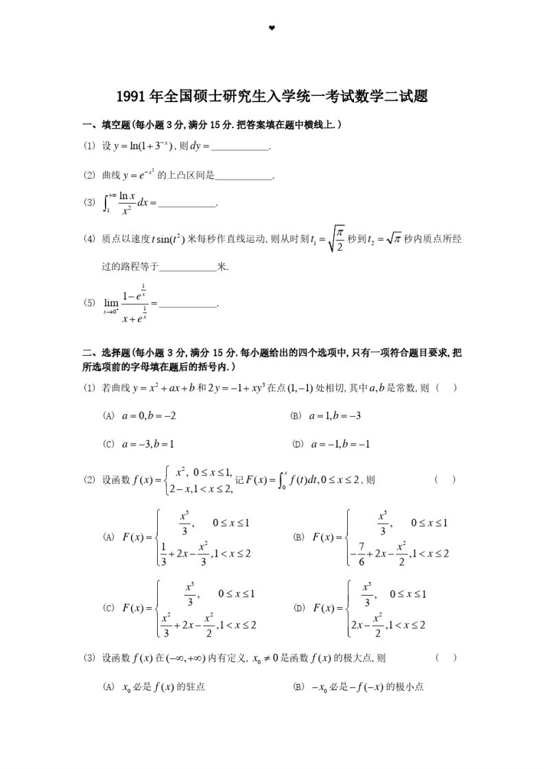 1991考研数学二真题及答案解析