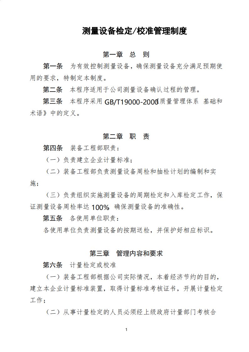 测量设备检定校准管理制度