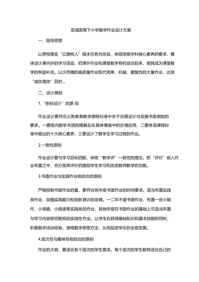 双减政策下小学数学作业设计方案