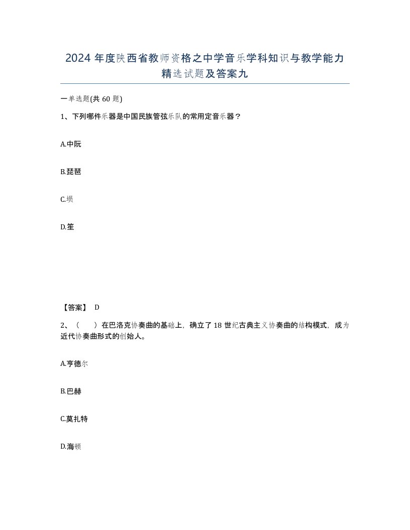 2024年度陕西省教师资格之中学音乐学科知识与教学能力试题及答案九