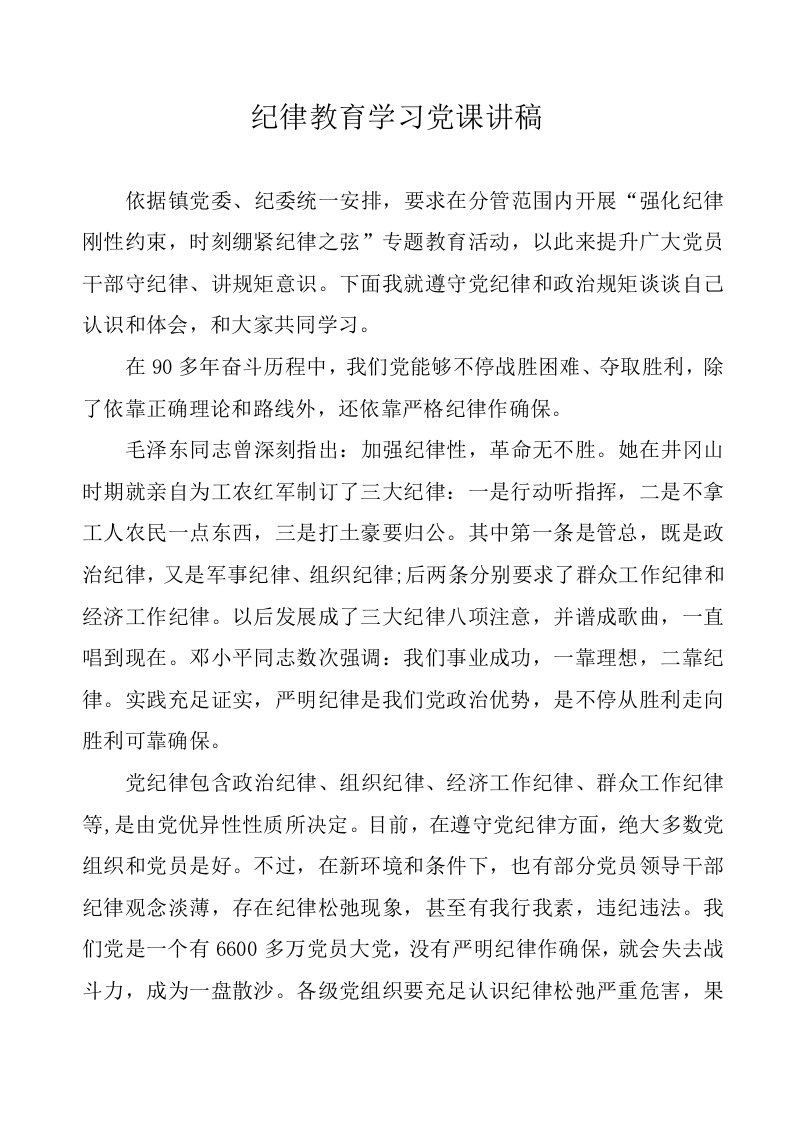 纪律教育学习党课样本