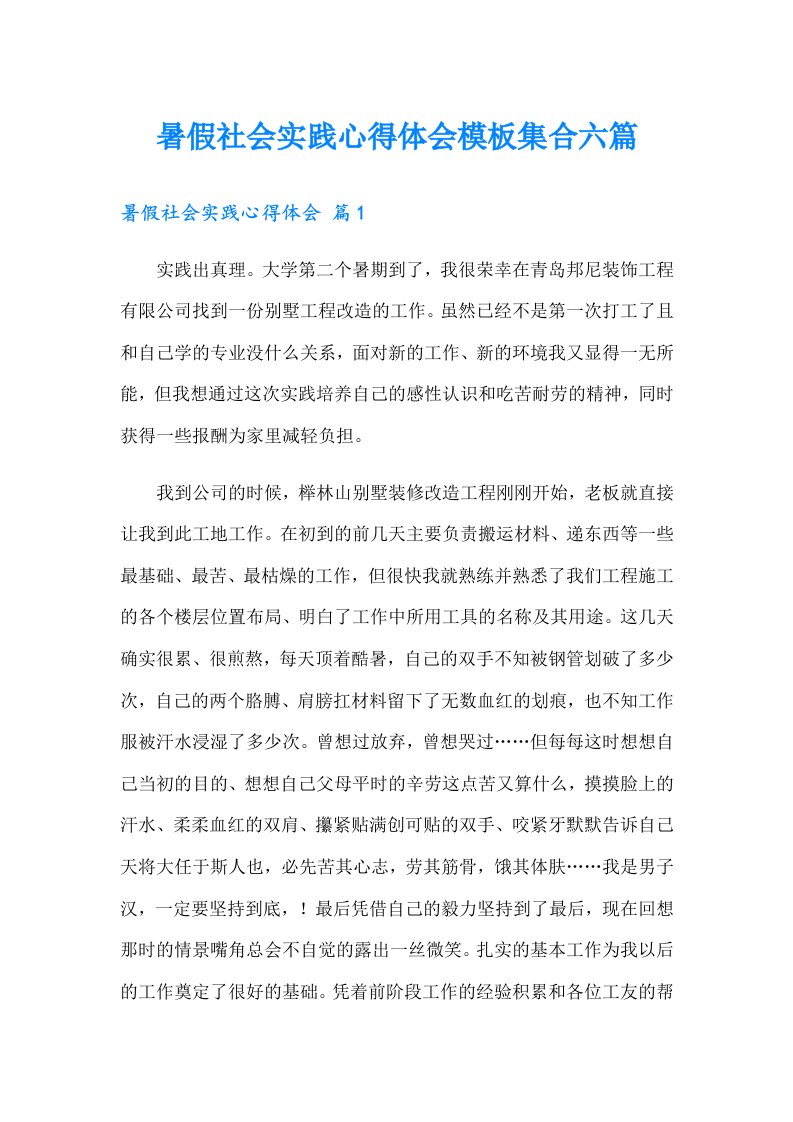 暑假社会实践心得体会模板集合六篇