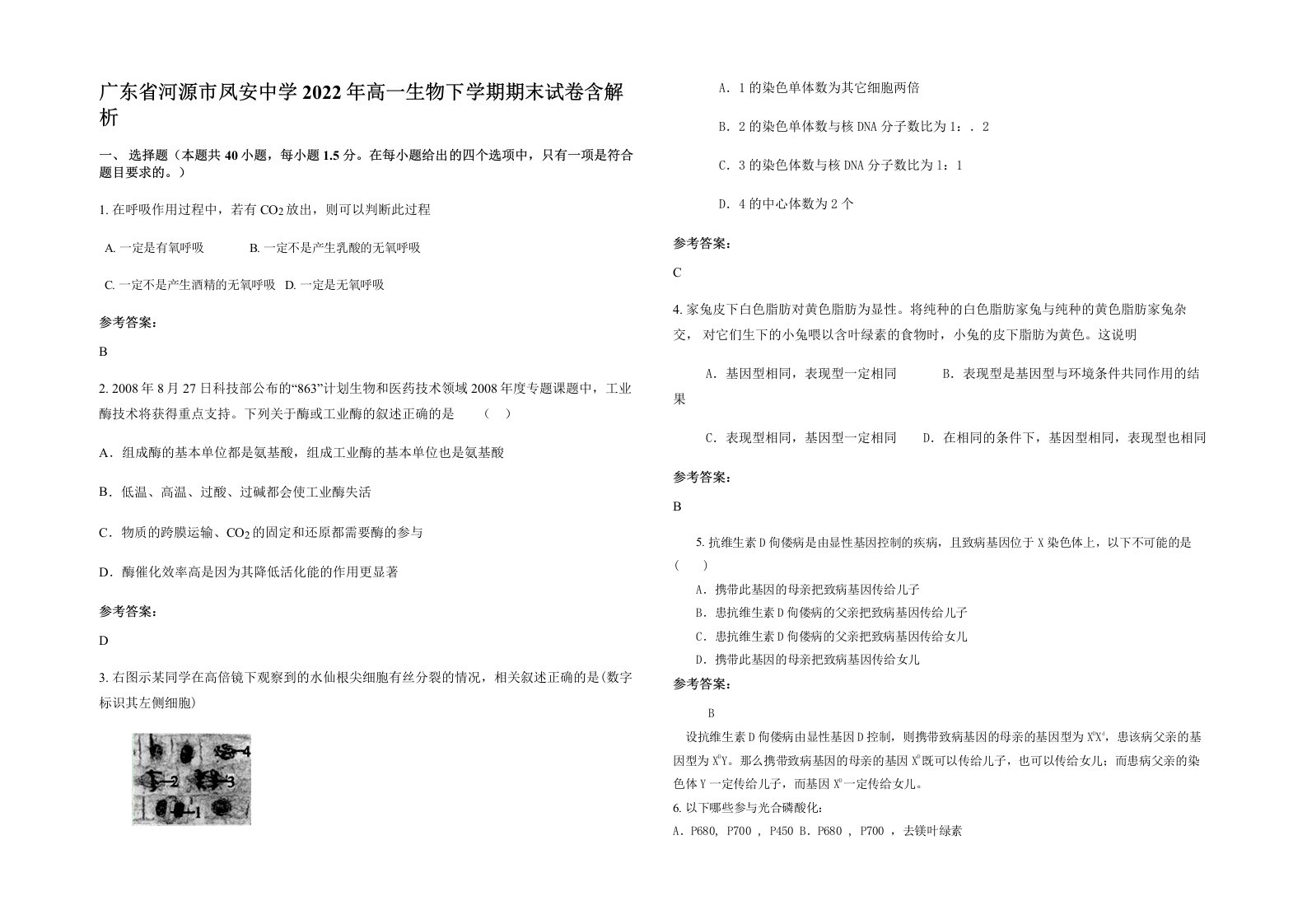 广东省河源市凤安中学2022年高一生物下学期期末试卷含解析