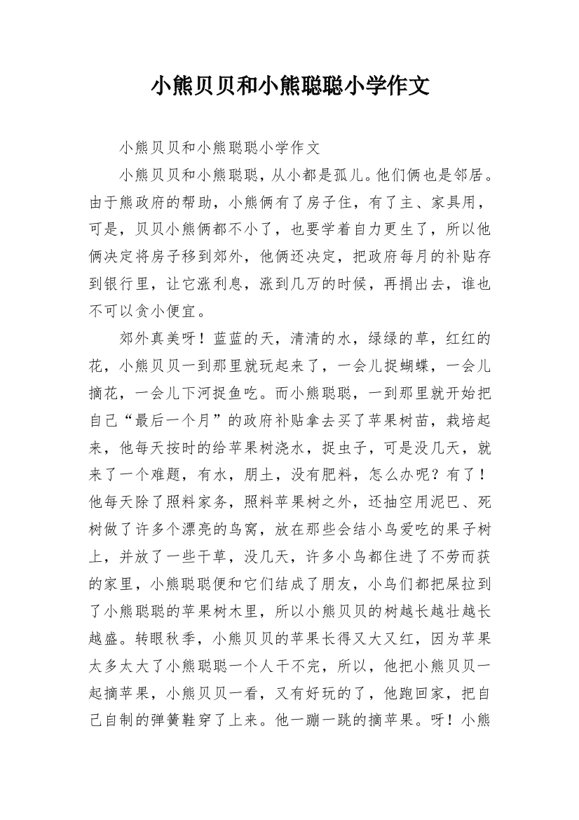 小熊贝贝和小熊聪聪小学作文