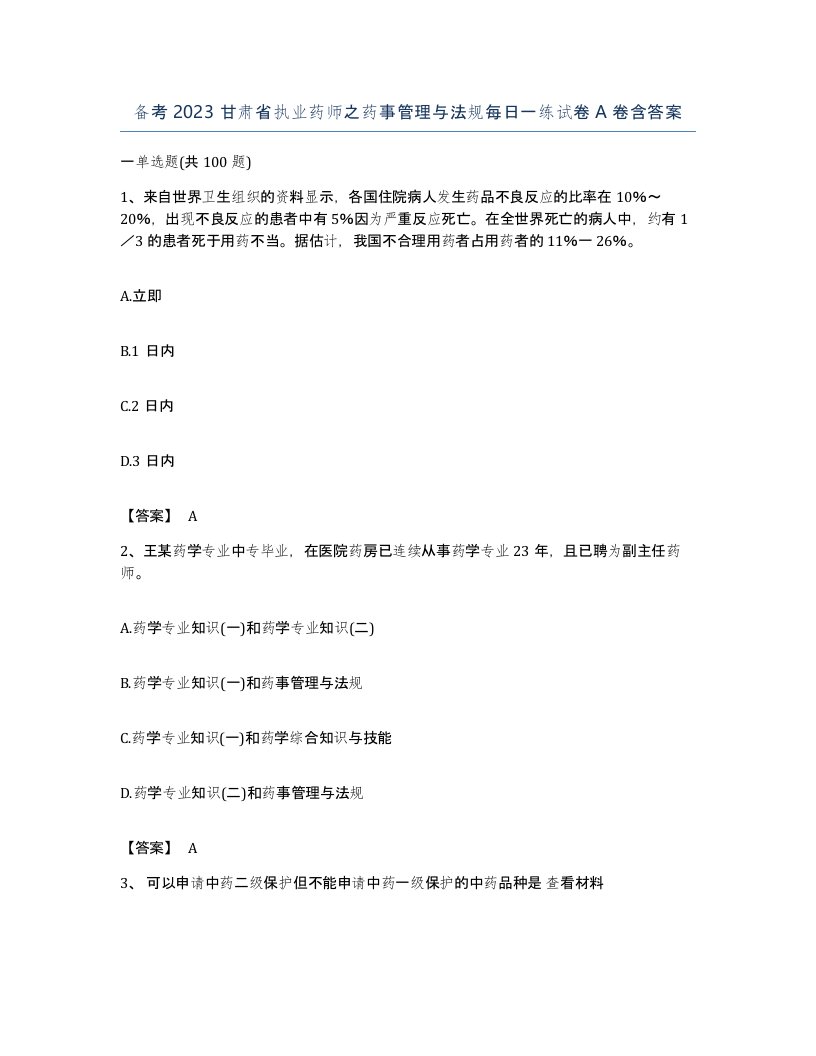 备考2023甘肃省执业药师之药事管理与法规每日一练试卷A卷含答案