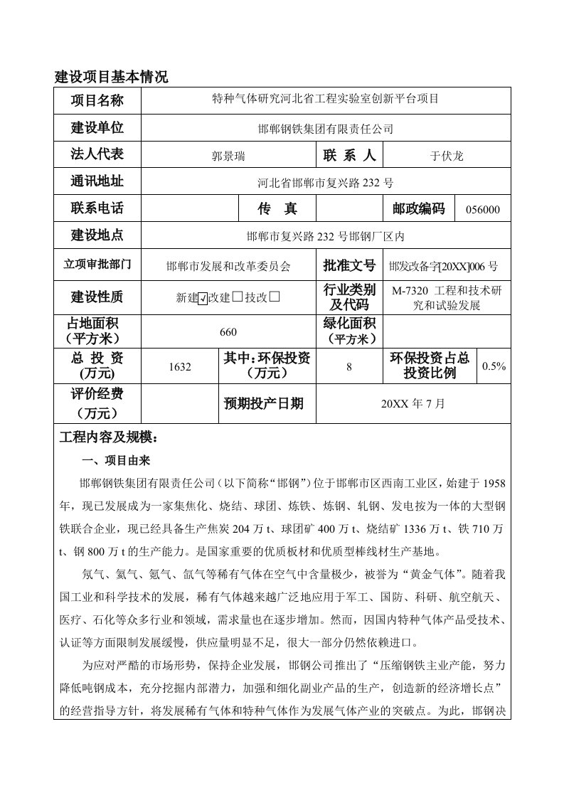 环境影响评价报告公示：特种气体研究河北省工程实验室创新平台环评报告