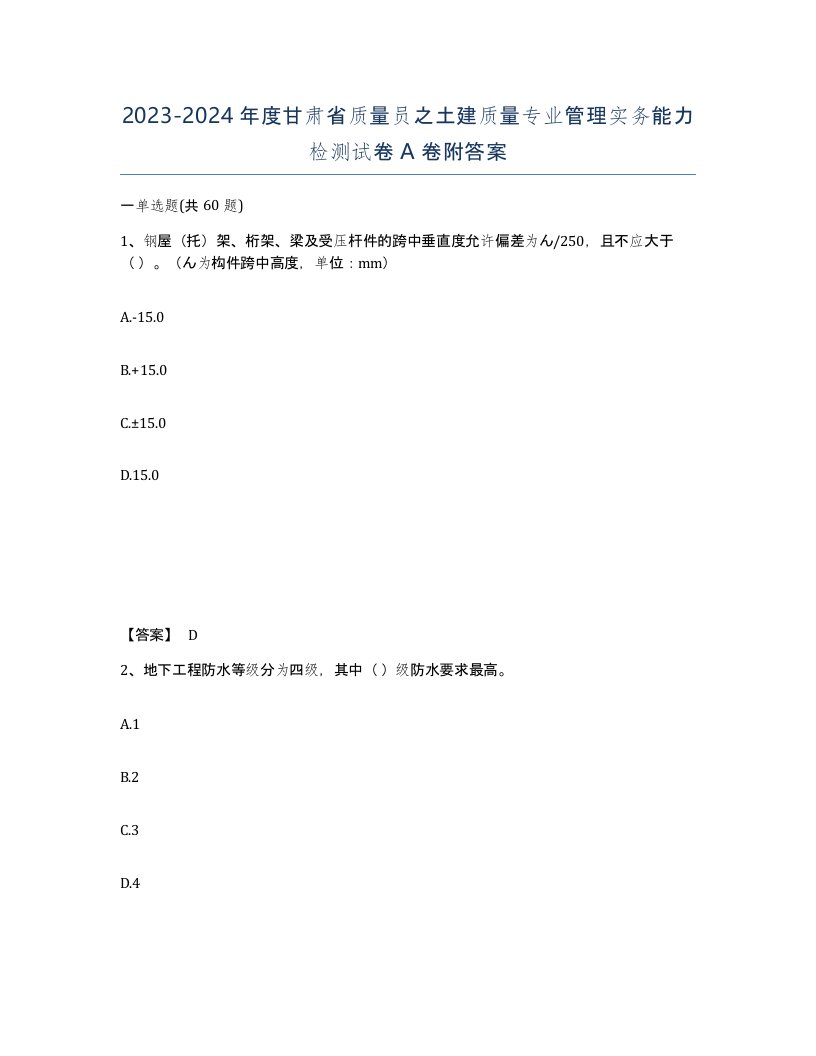 2023-2024年度甘肃省质量员之土建质量专业管理实务能力检测试卷A卷附答案