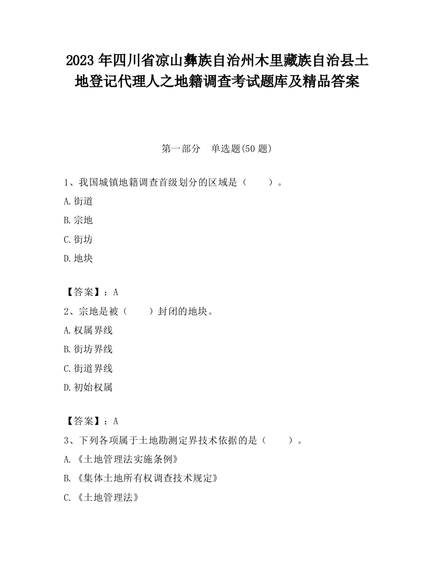 2023年四川省凉山彝族自治州木里藏族自治县土地登记代理人之地籍调查考试题库及精品答案