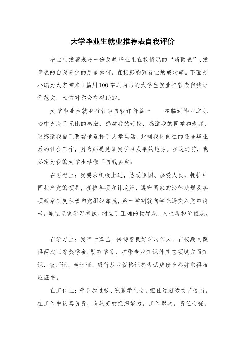 党团相关_685361_大学毕业生就业推荐表自我评价