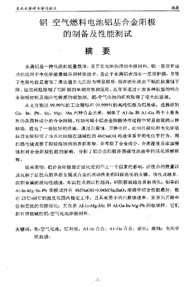 铝-空气燃料电池铝基合金阳极的制备及性能测试-有色金属冶金专业毕业论文