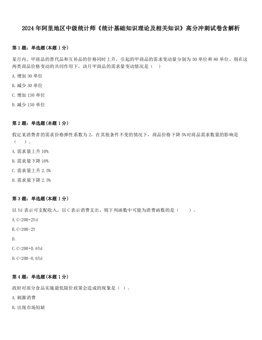 2024年阿里地区中级统计师《统计基础知识理论及相关知识》高分冲刺试卷含解析