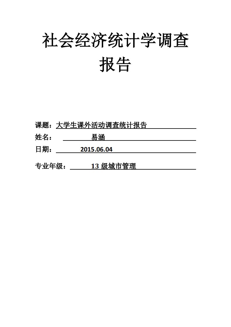 大学生课外活动情况调查统计报告