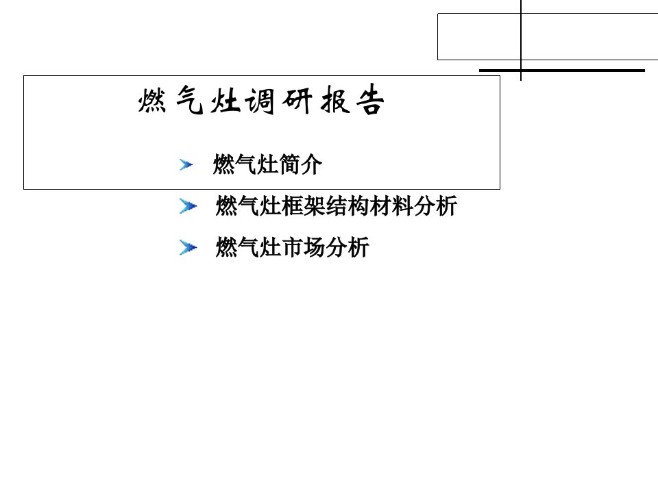 燃气灶调研报告课件