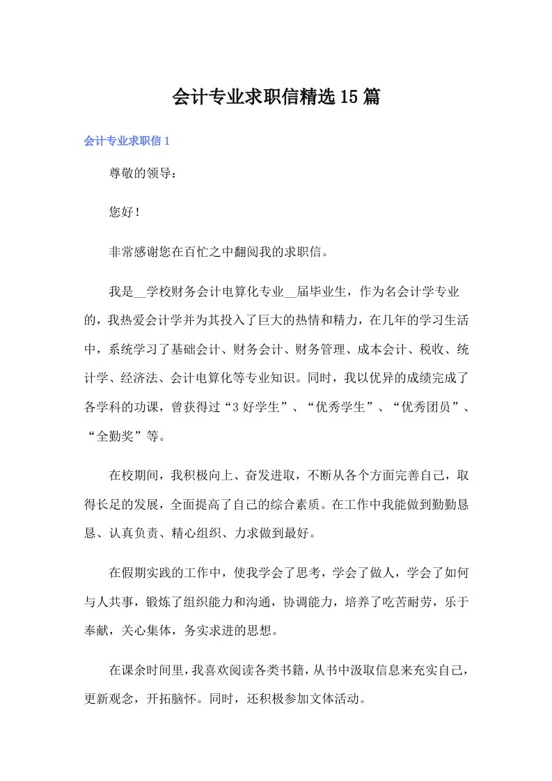 会计专业求职信精选15篇