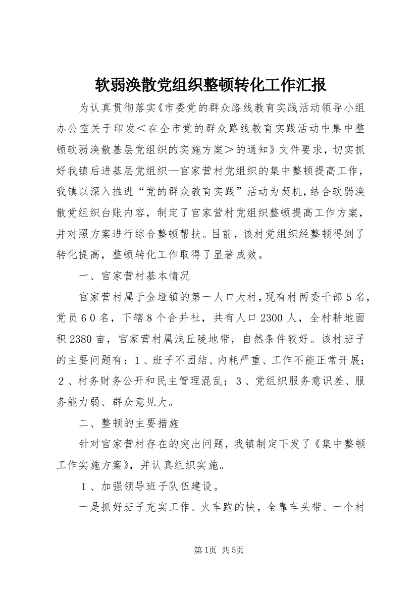 软弱涣散党组织整顿转化工作汇报