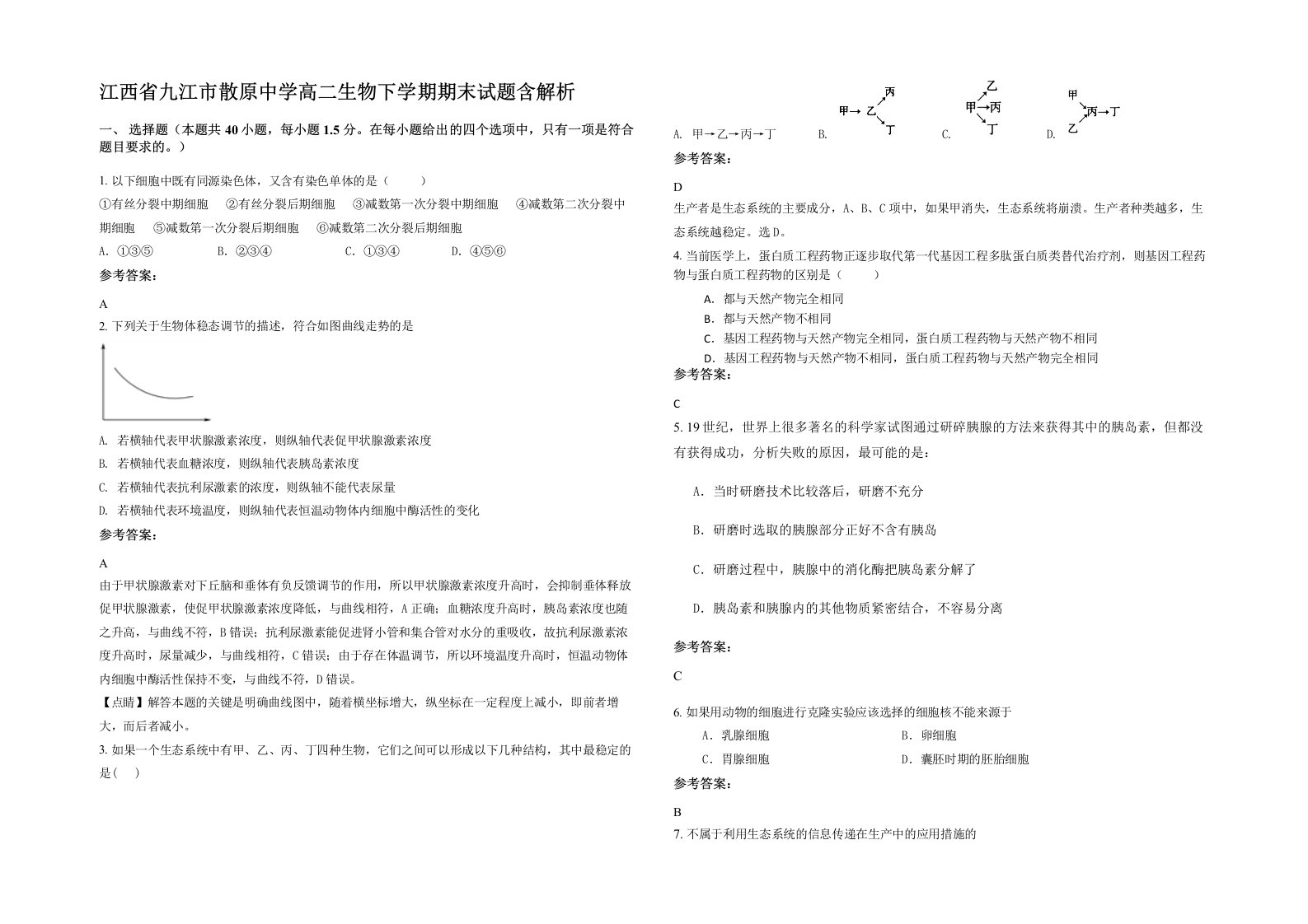 江西省九江市散原中学高二生物下学期期末试题含解析