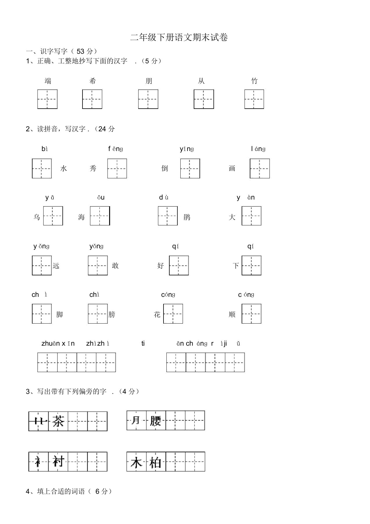 最新义丰小学二年级语文下册期末水平测试题及答案