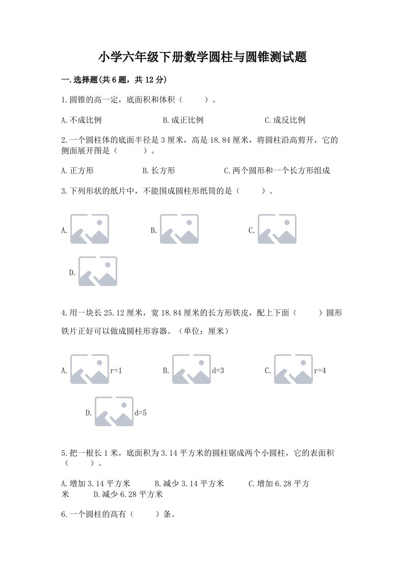 小学六年级下册数学圆柱与圆锥测试题含答案（突破训练）