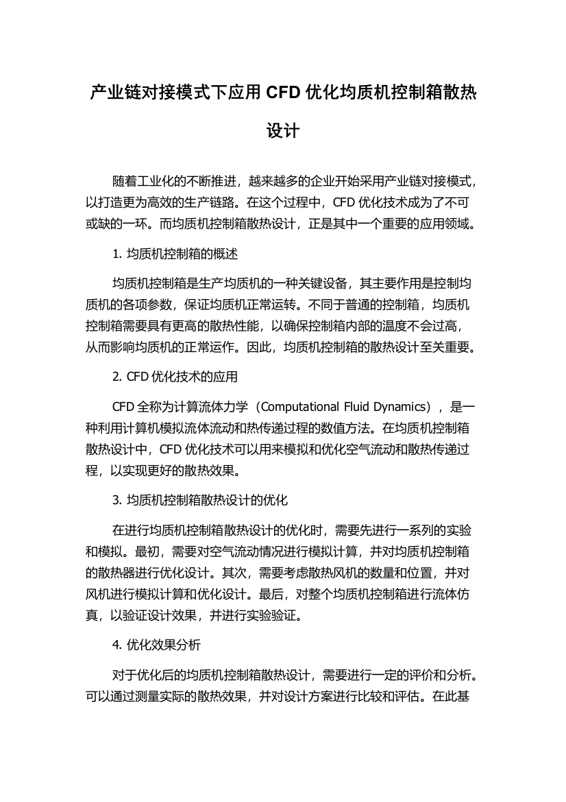 产业链对接模式下应用CFD优化均质机控制箱散热设计