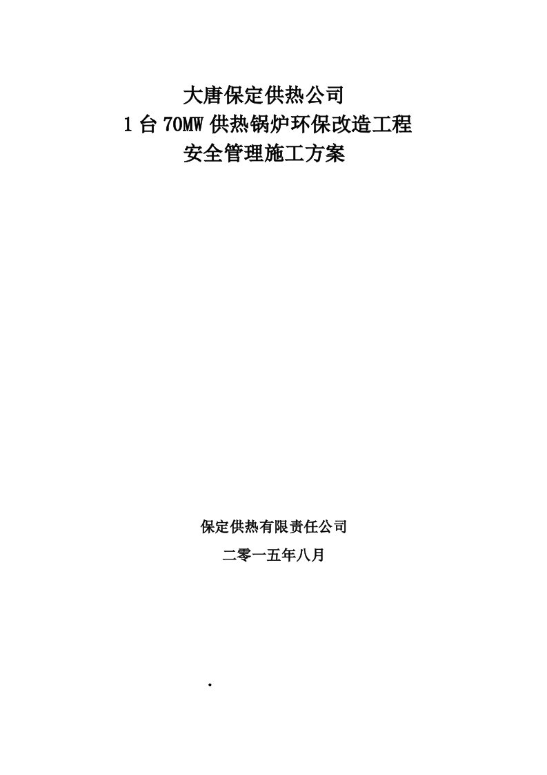 保定100吨锅炉拆移安全施工组织设计1