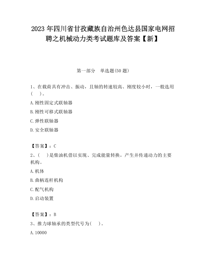 2023年四川省甘孜藏族自治州色达县国家电网招聘之机械动力类考试题库及答案【新】