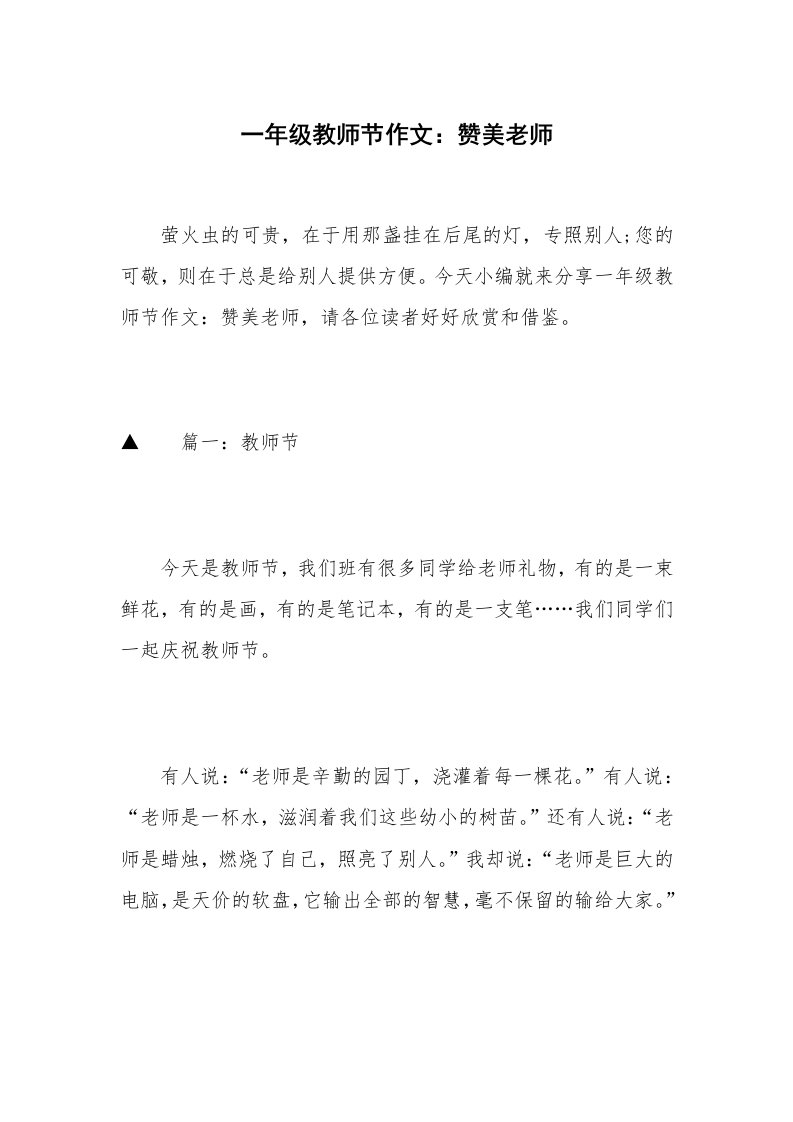 一年级教师节作文：赞美老师