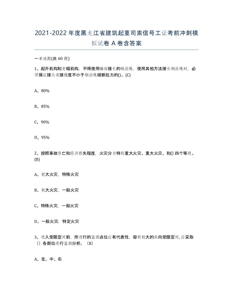 2021-2022年度黑龙江省建筑起重司索信号工证考前冲刺模拟试卷A卷含答案