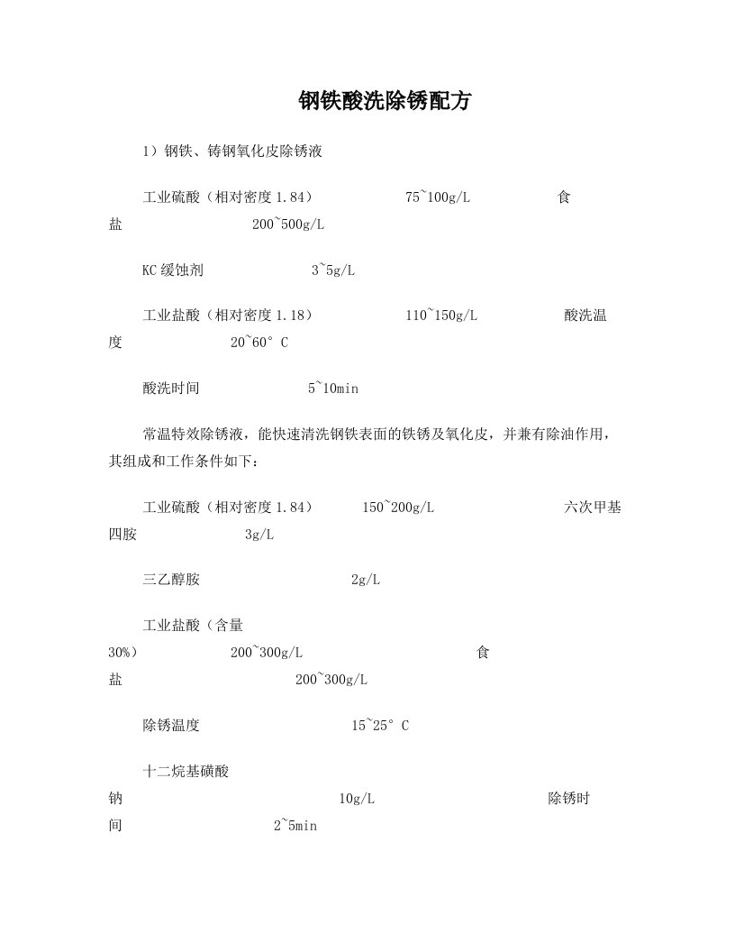 钢铁应用酸洗剂除锈剂配方统计分析