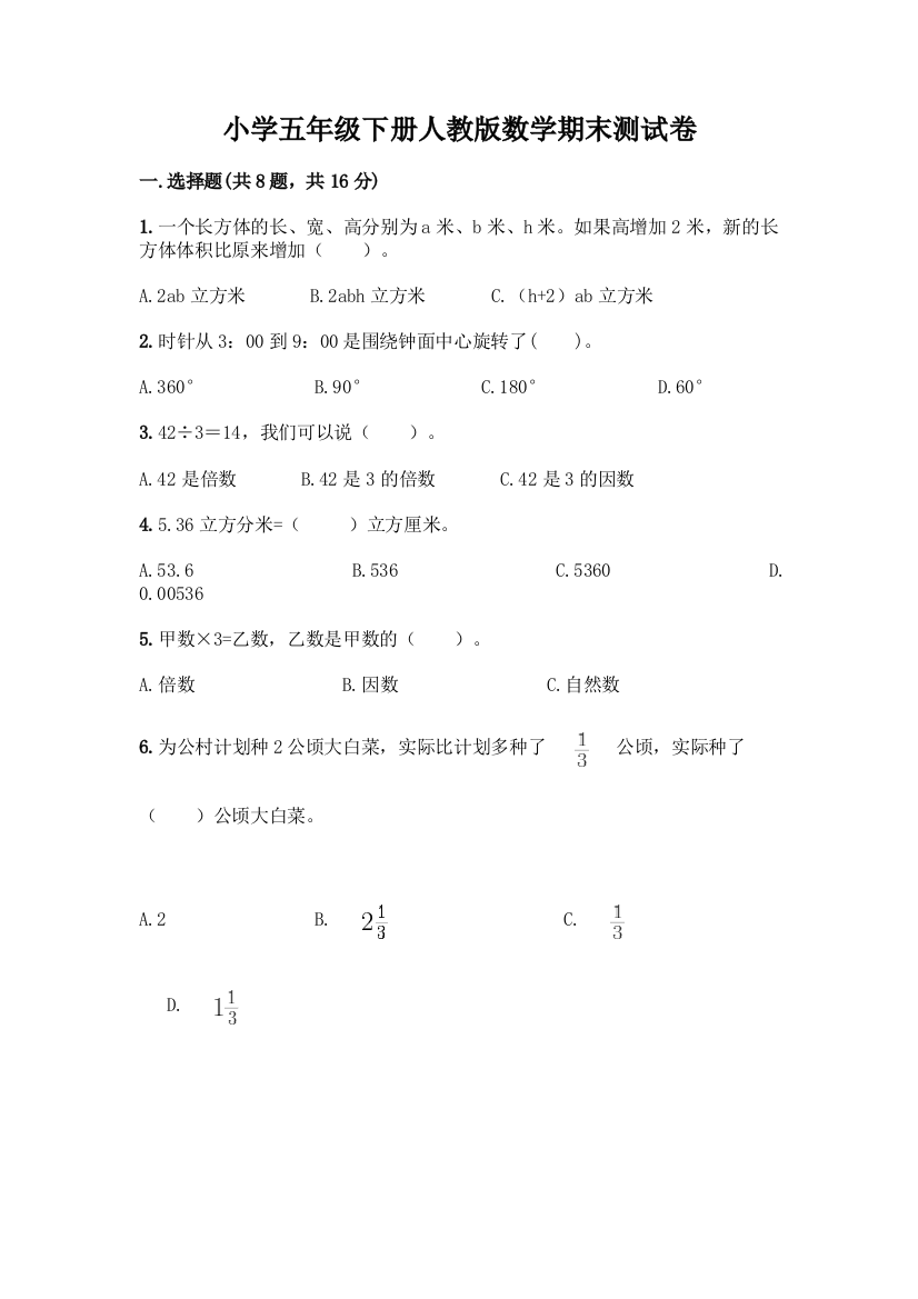 小学五年级下册人教版数学期末测试卷附参考答案【考试直接用】