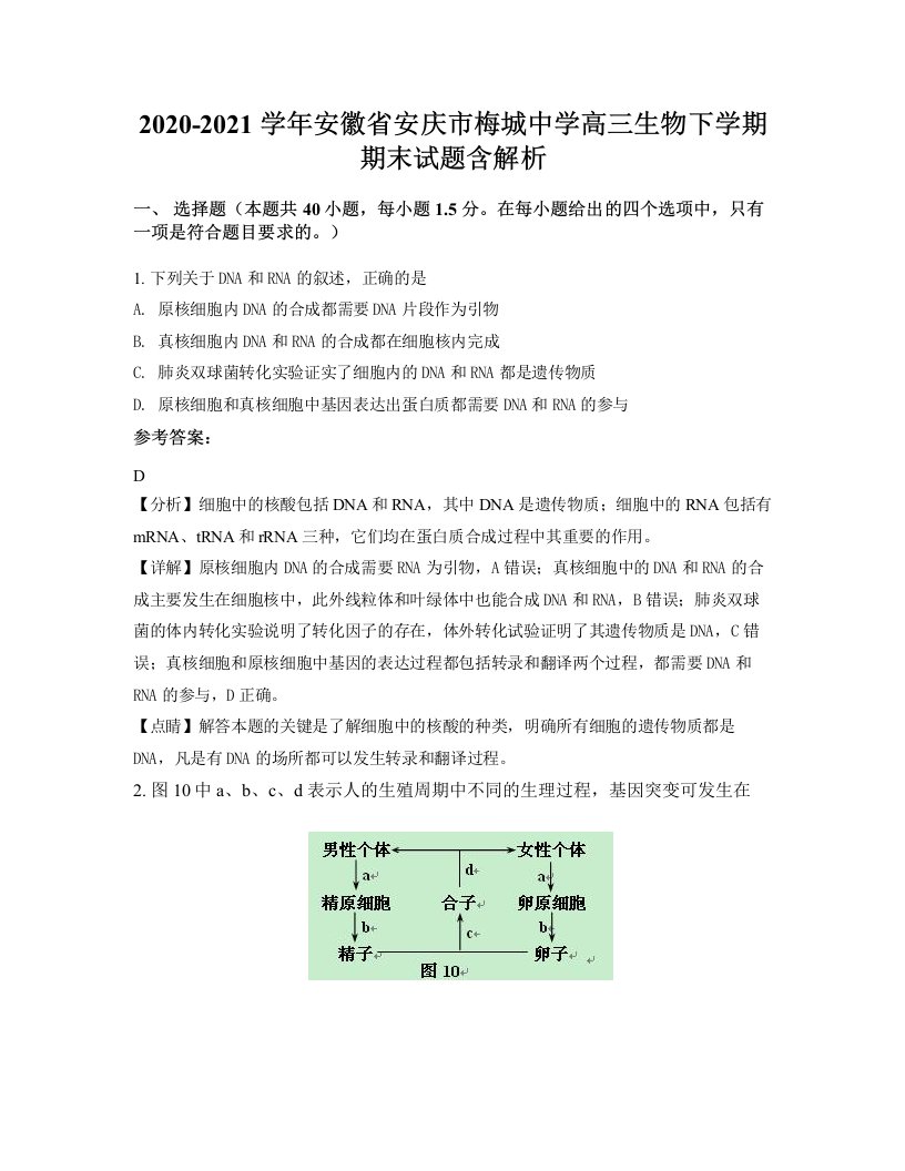 2020-2021学年安徽省安庆市梅城中学高三生物下学期期末试题含解析