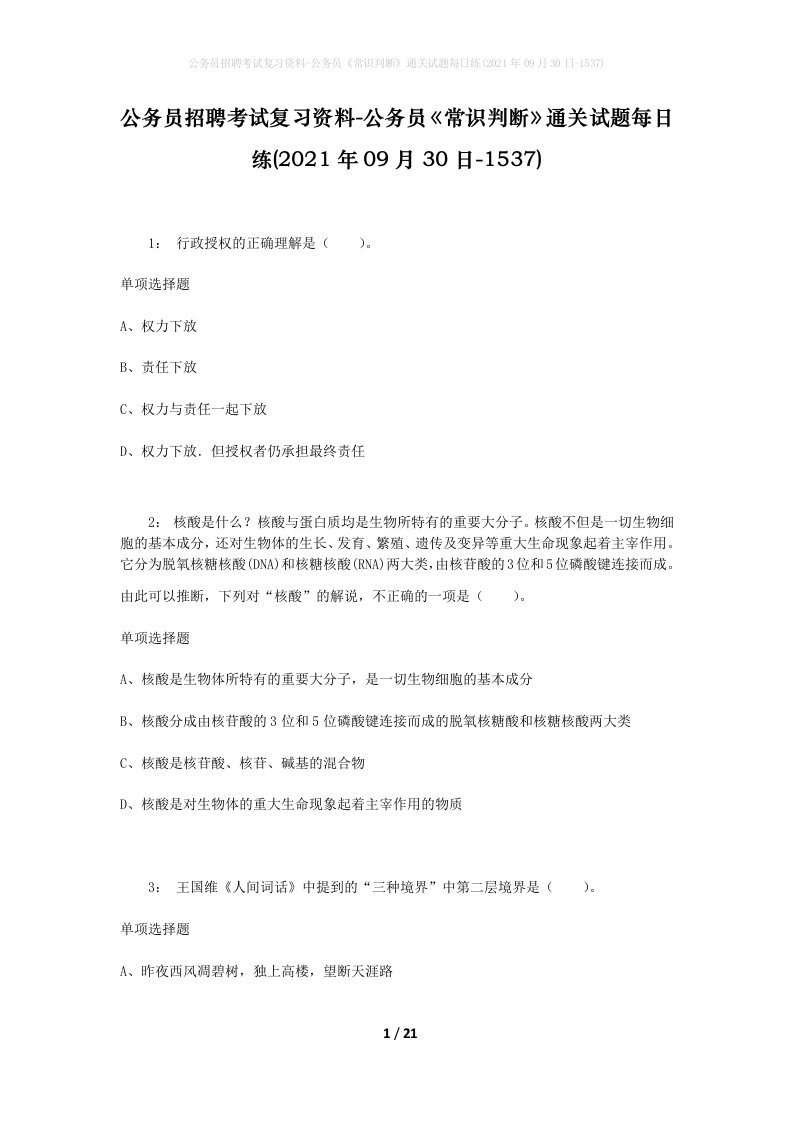 公务员招聘考试复习资料-公务员常识判断通关试题每日练2021年09月30日-1537