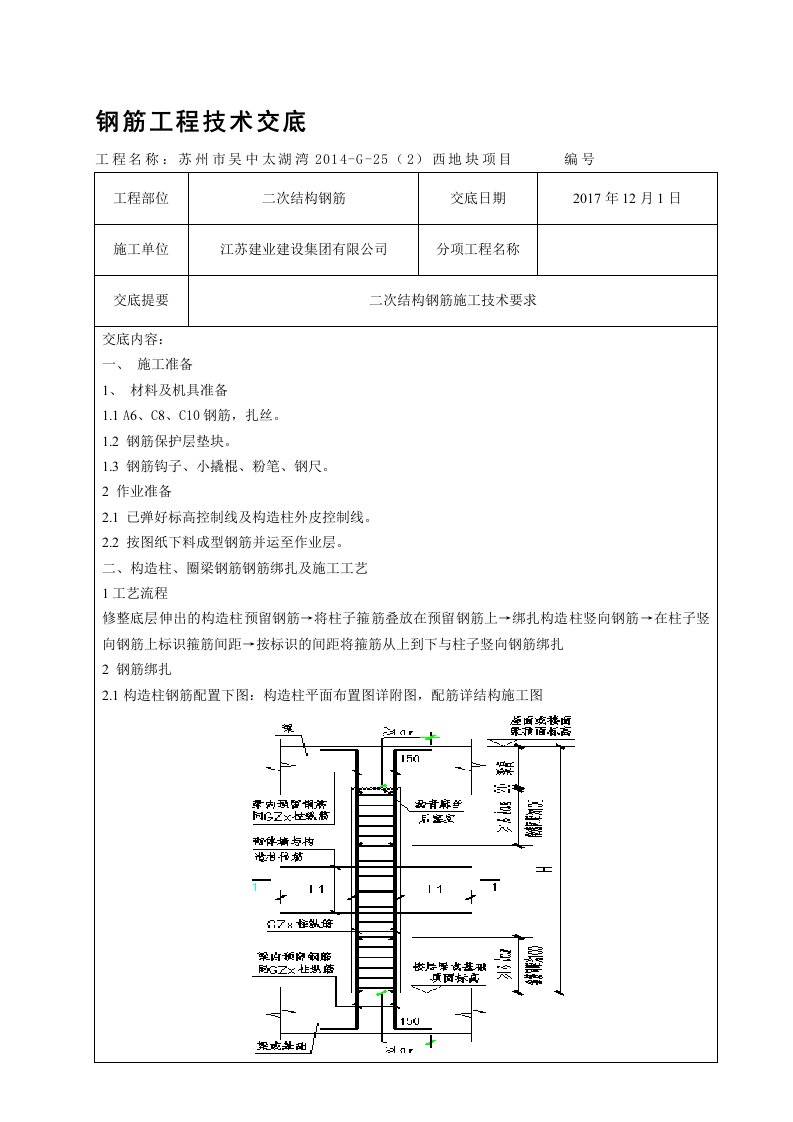 二次结构钢筋技术交底