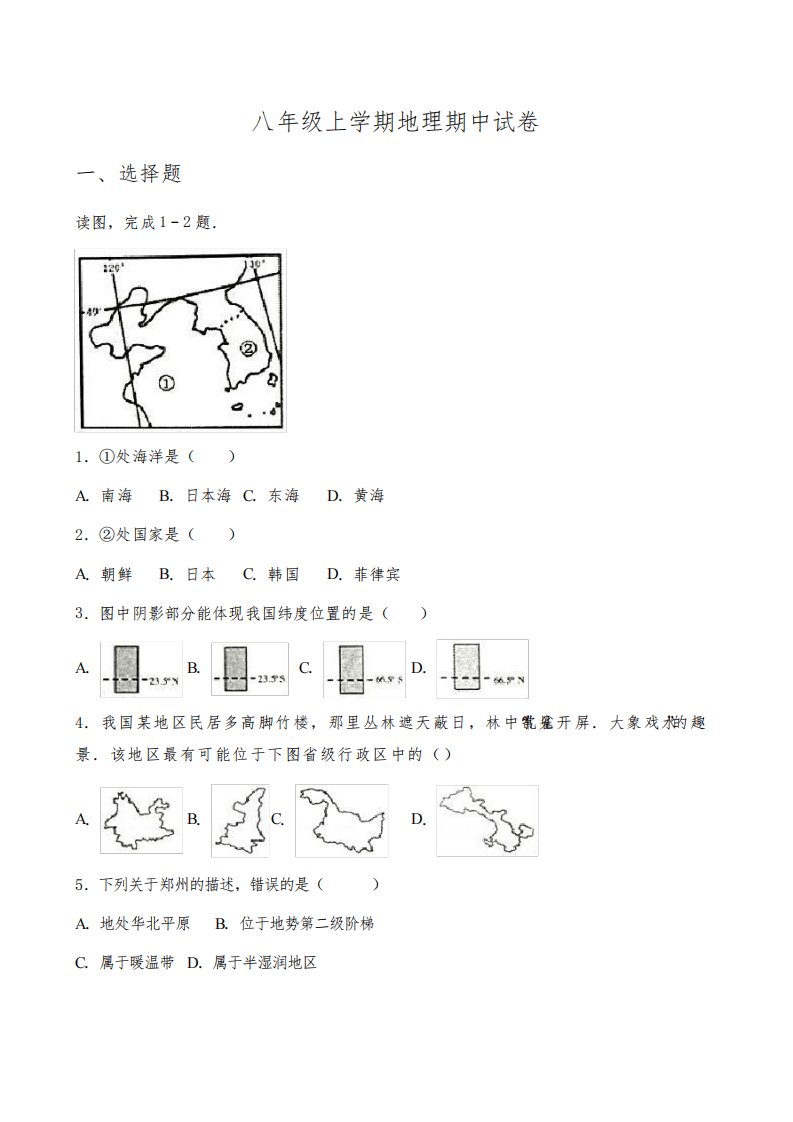 八年级上学期地理期中试卷(解析版)